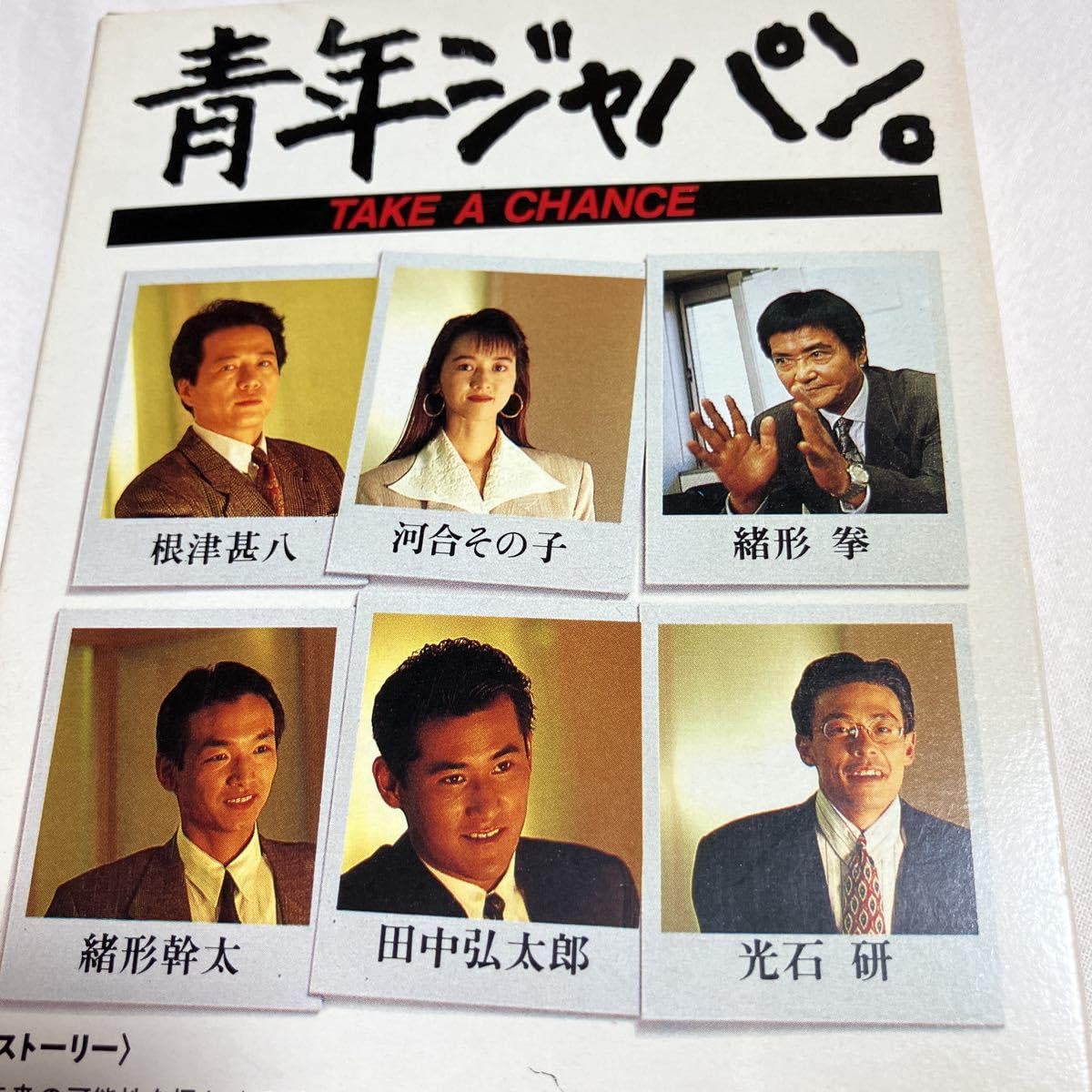 激レア！ 河合その子主演 青年ジャパン。TAKE A CHANCE JR東海制作 Amazon.co.jp: 超貴重！JR東海 リクルート ビデオ 青年ジャパン