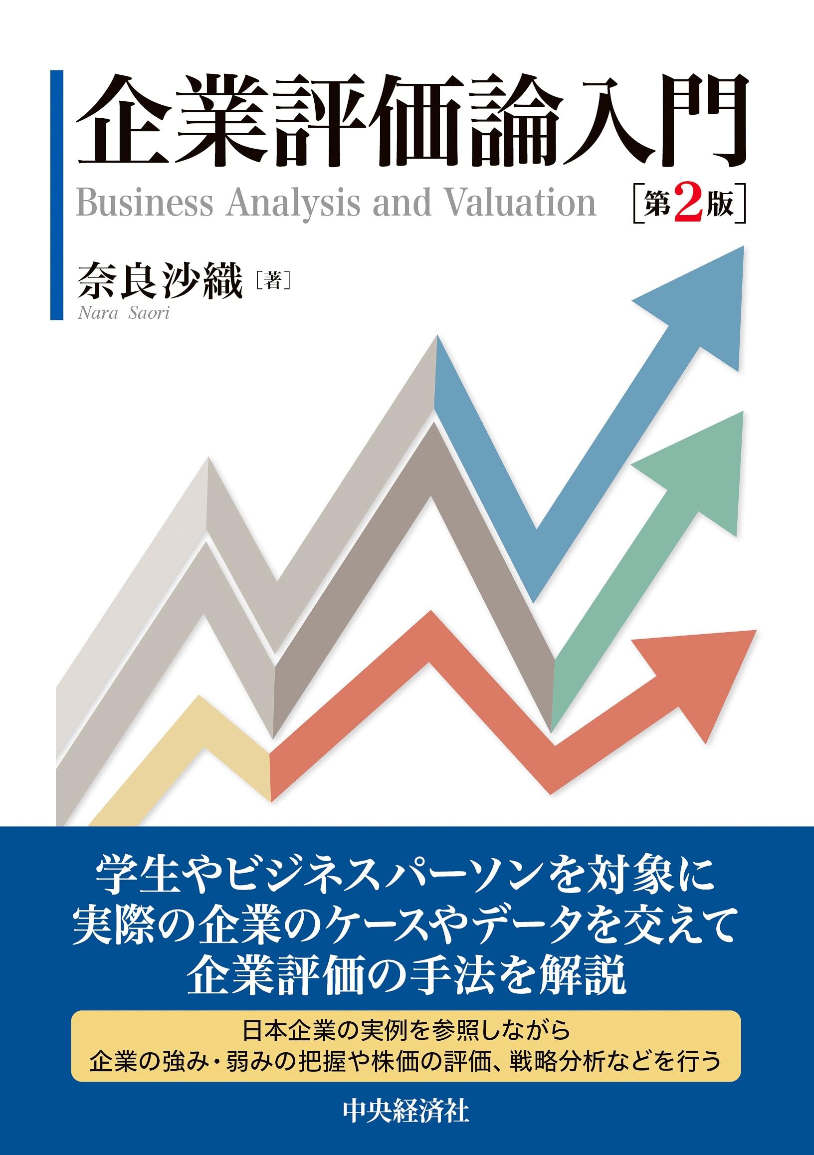 Amazon.co.jp: 企業評価論入門〈第2版〉 : 奈良 沙織: 本 Amazon.co.jp: 企業評価論入門〈第2版〉 : 奈良 沙織: 本
