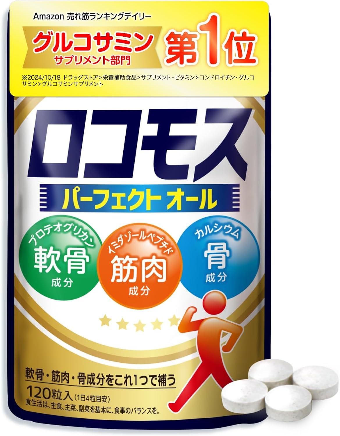 ロコモス 120粒 (1日4粒 30日分) プロテオグリカン Nアセチルグルコサミン カルシウム 筋骨草 筋肉成分 軟骨成分 骨成分 国内製造 | ハーブ健康本舗