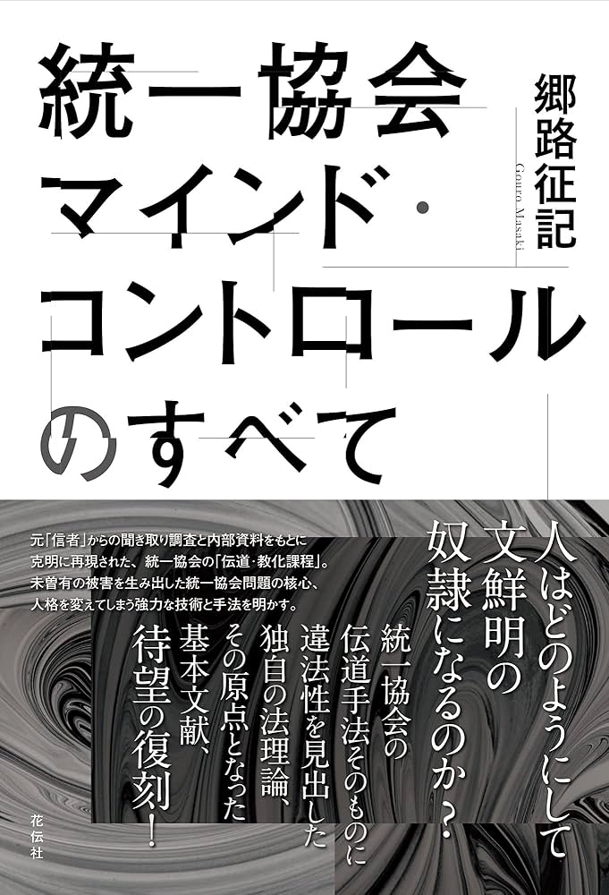 統一協会マインド・コントロールのすべて | 郷路 征記 |本