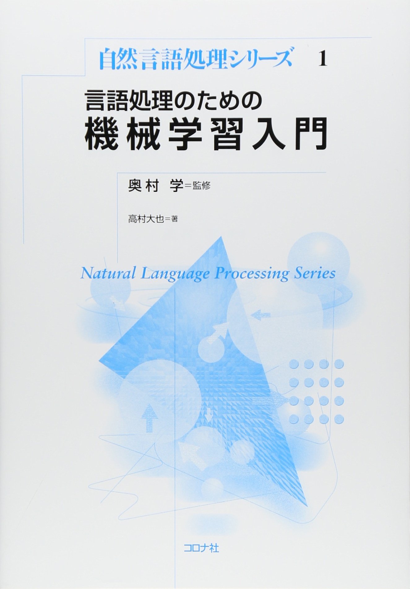 言語処理のための機械学習入門 (自然言語処理シリーズ 1) | 高村 大也 |本 | 通販 | Amazon
