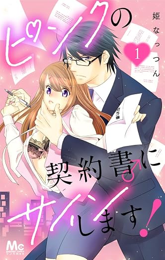 ピンクの契約書♂にサインします! 1巻