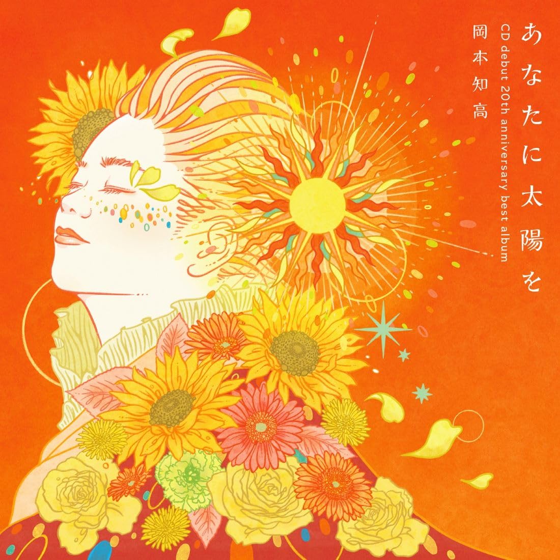 Amazon.co.jp: あなたに太陽を～CDデビュー20周年記念ベスト (DVD付