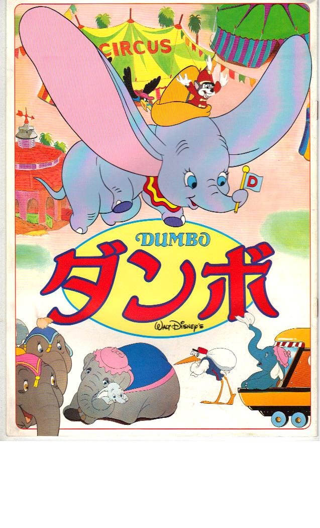 Amazon.co.jp: 映画パンフレット 「ダンボ/ピノキオ」 総監督 ベン