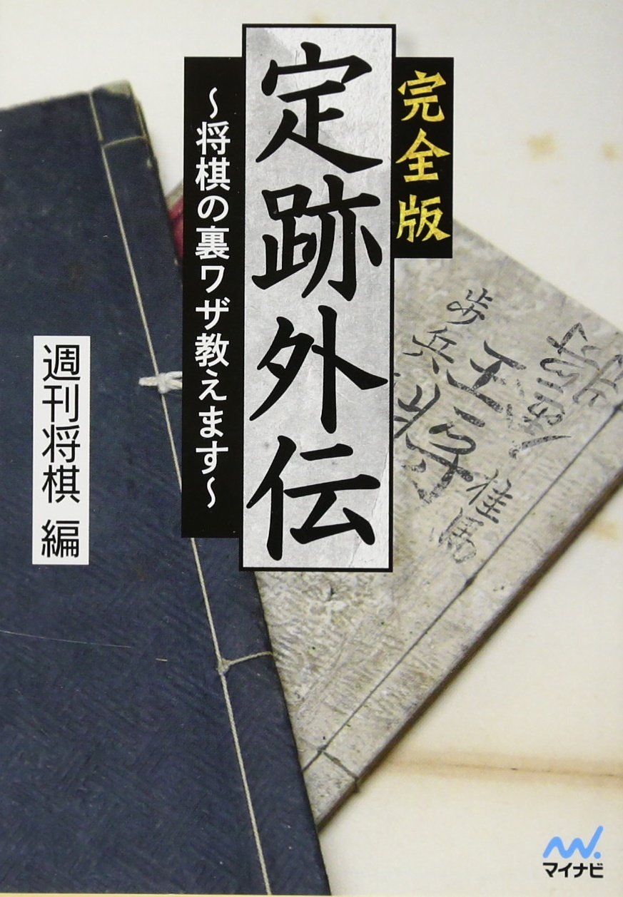 完全版 定跡外伝 ~将棋の裏ワザ教えます~ (マイナビ将棋文庫