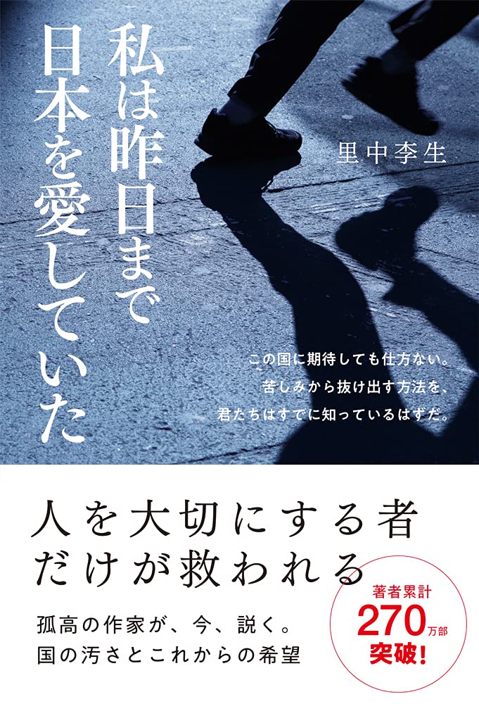 【2冊で400円】こんな男を選びなさい！　里中李生 私は昨日まで日本を愛していた | 里中 李生 |本 | 通販 | Amazon