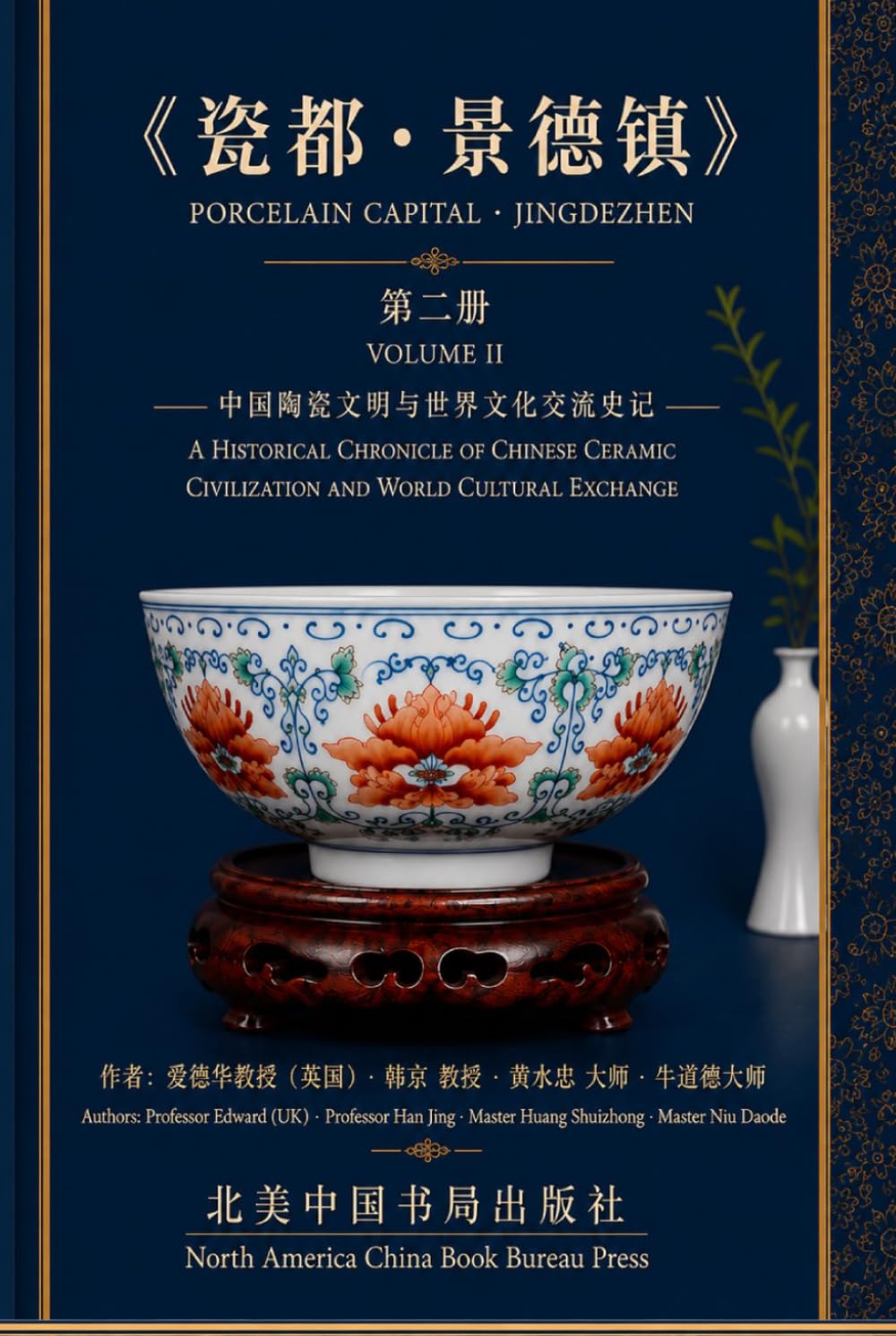Porcelain Capital: Jingdezhen: A Historical Chronicle of Chinese Ceramic Civilization and World Cultural Exchange Volume II