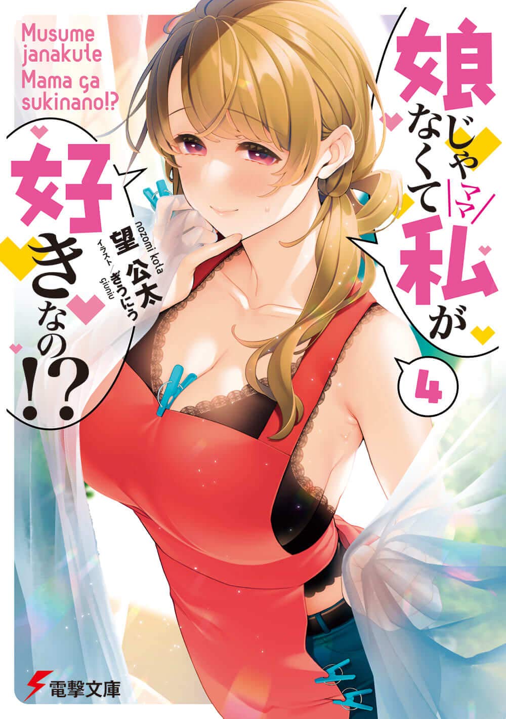 【サイン本】娘じゃなくて私が好きなの!? 1巻 望公太 電撃文庫 Amazon.co.jp: 娘じゃなくて私が好きなの!?(4) (電撃文庫) : 望 公太