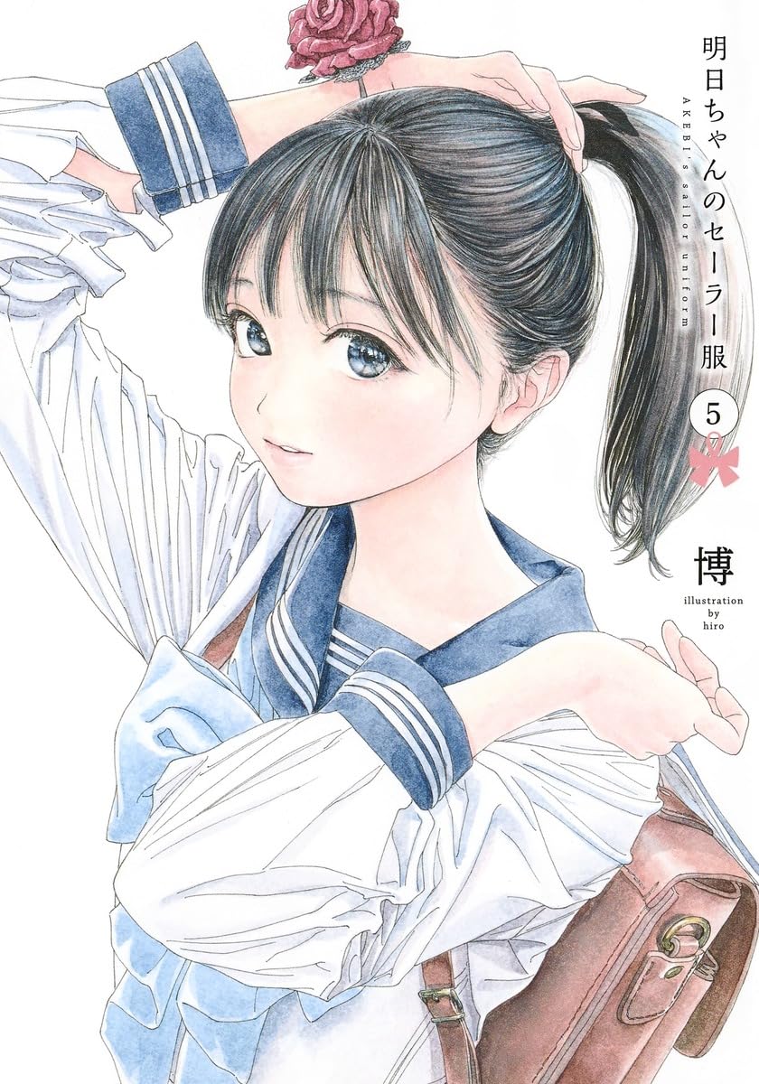 明日ちゃんのセーラー服 5 (ヤングジャンプコミックス) | 博 |本