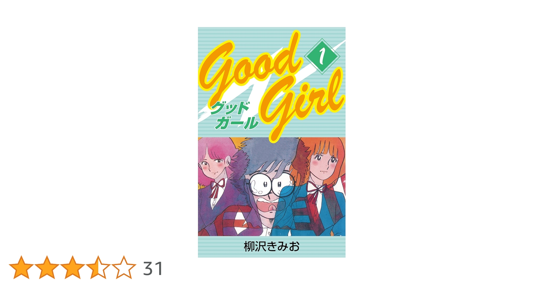 Good Girl(1) 愛蔵版 | 柳沢きみお | マンガ | Kindleストア