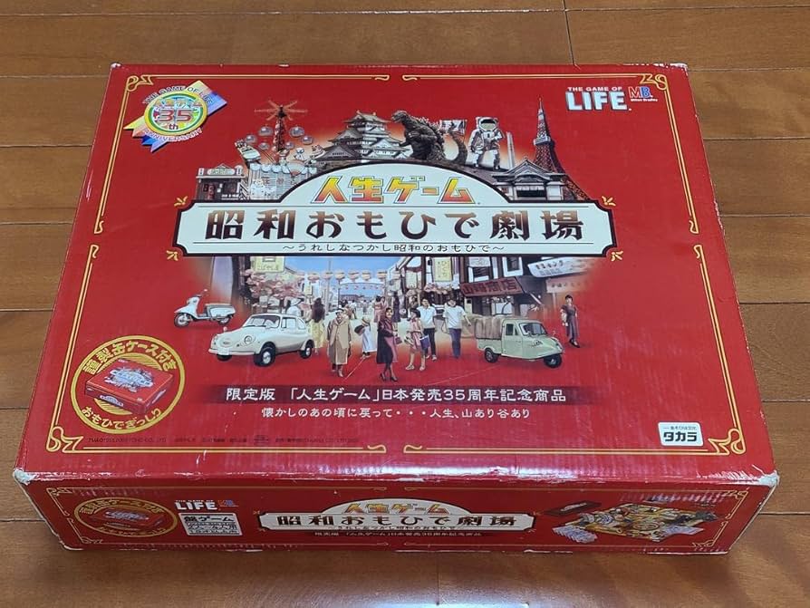【メーカー誤植版】人生ゲーム　昭和おもひで劇場　レア限定品 Amazon | メーカー誤植版人生ゲーム 昭和おもひで劇場 限定品