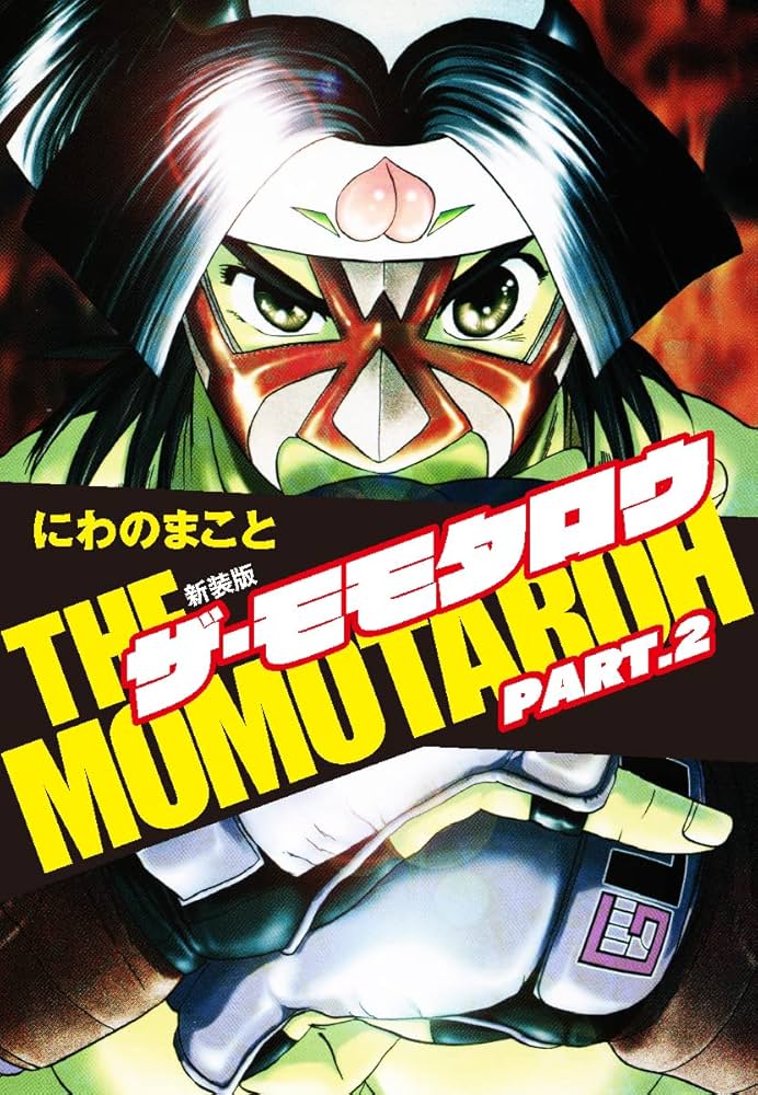 Amazon.co.jp: THE MOMOTAROH PART.2 新装版 eBook : にわのまこと