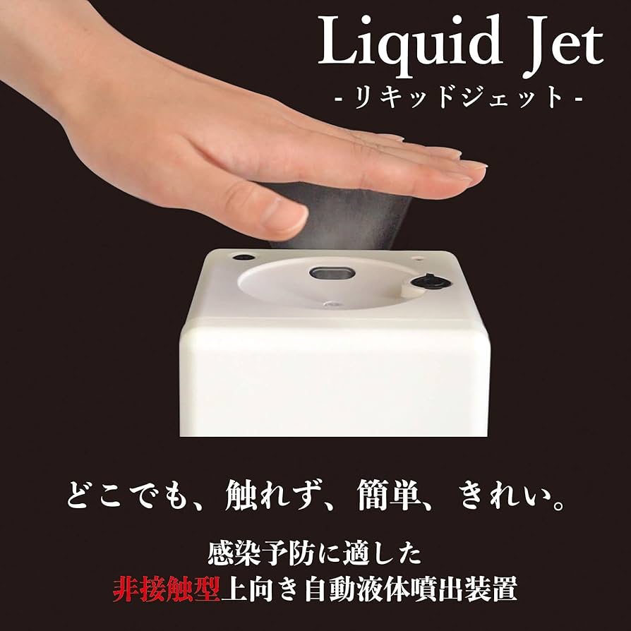 【新品未使用】リキッドジェット　自動噴出消毒器【ブラック】 Amazon.co.jp: リキッドジェット01 Liquid Jet ブラック [LJ01-K
