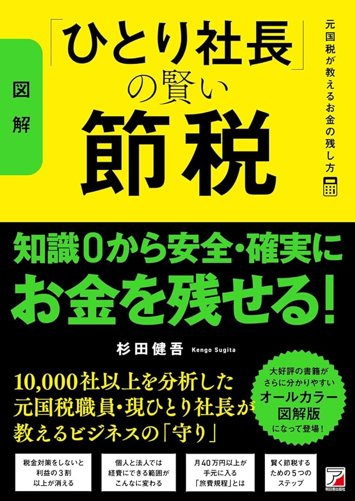 社長の賢い節税 図解〉「ひとり社長」の賢い節税 元国税が教えるお金の残し方 | 杉田