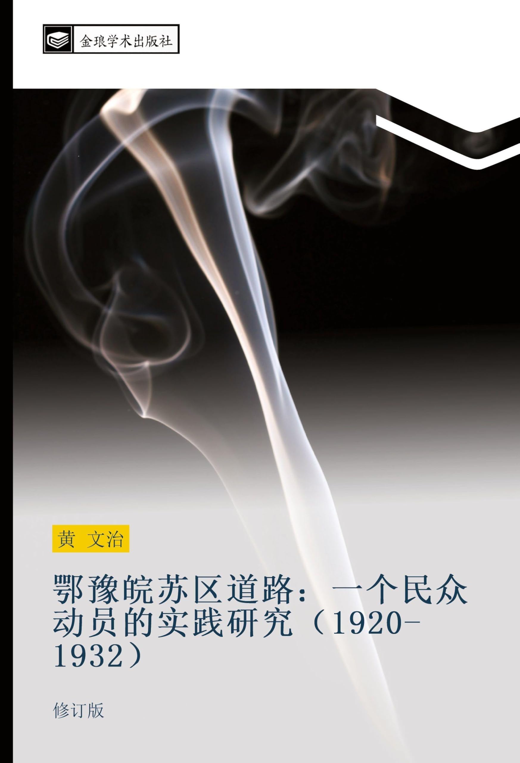 鄂豫皖苏区道路：一个民众动员的实践研究（1920-1932）: 修订版