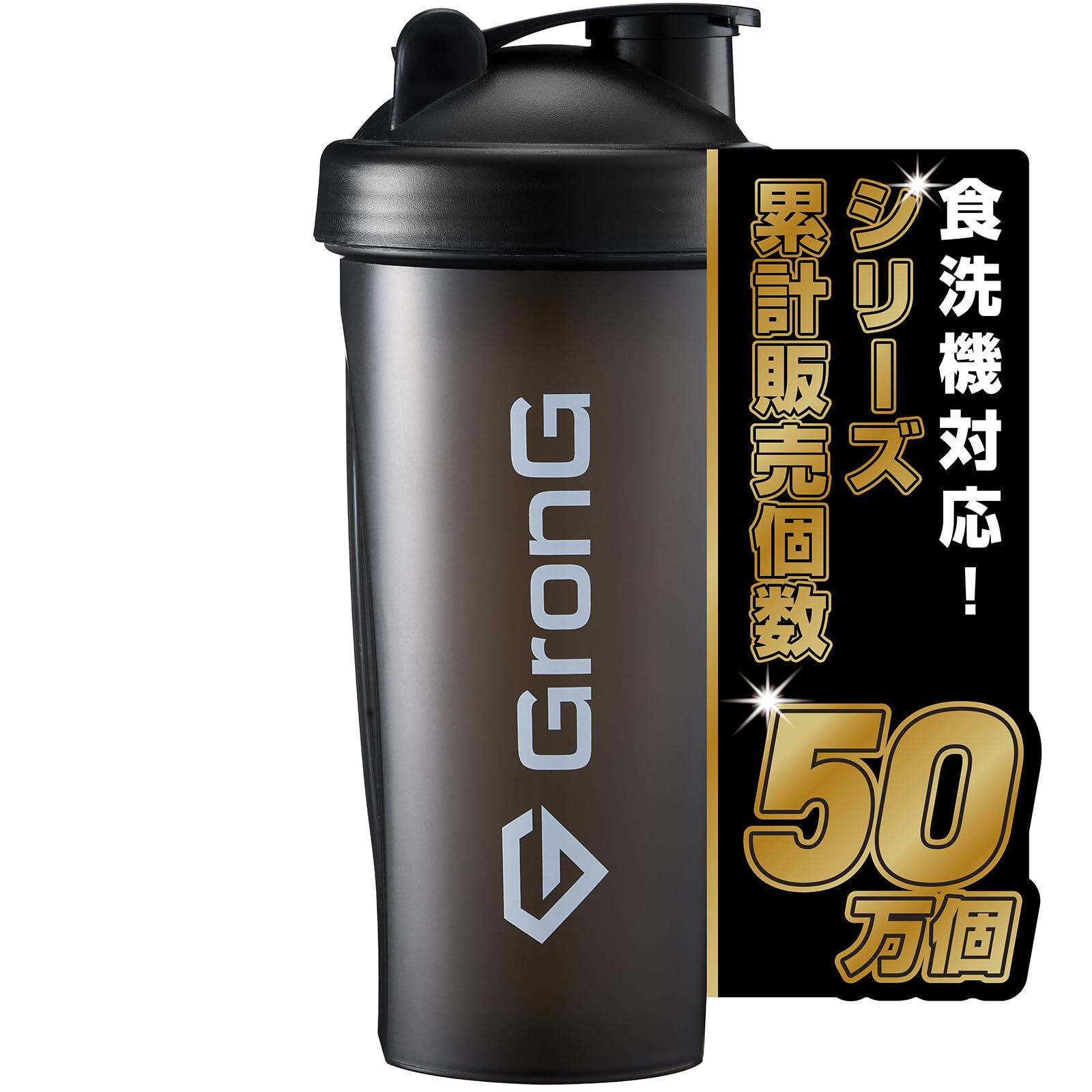 グロング プロテインシェイカー 食洗機対応 600ml シェイカー プロテイン…