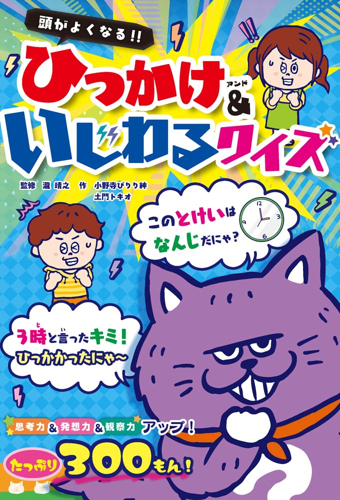 Amazon.co.jp: 頭がよくなる！！ ひっかけ&いじわるクイズ (ひらめき