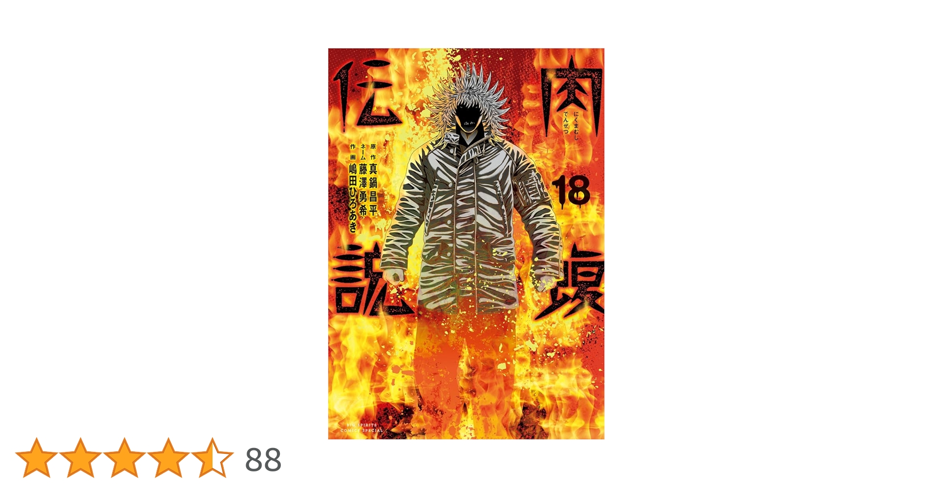 闇金ウシジマくん外伝 肉蝮伝説 1～18巻 闇金ウシジマくん外伝 肉蝮伝説 18 | 真鍋昌平 藤澤勇希 嶋田