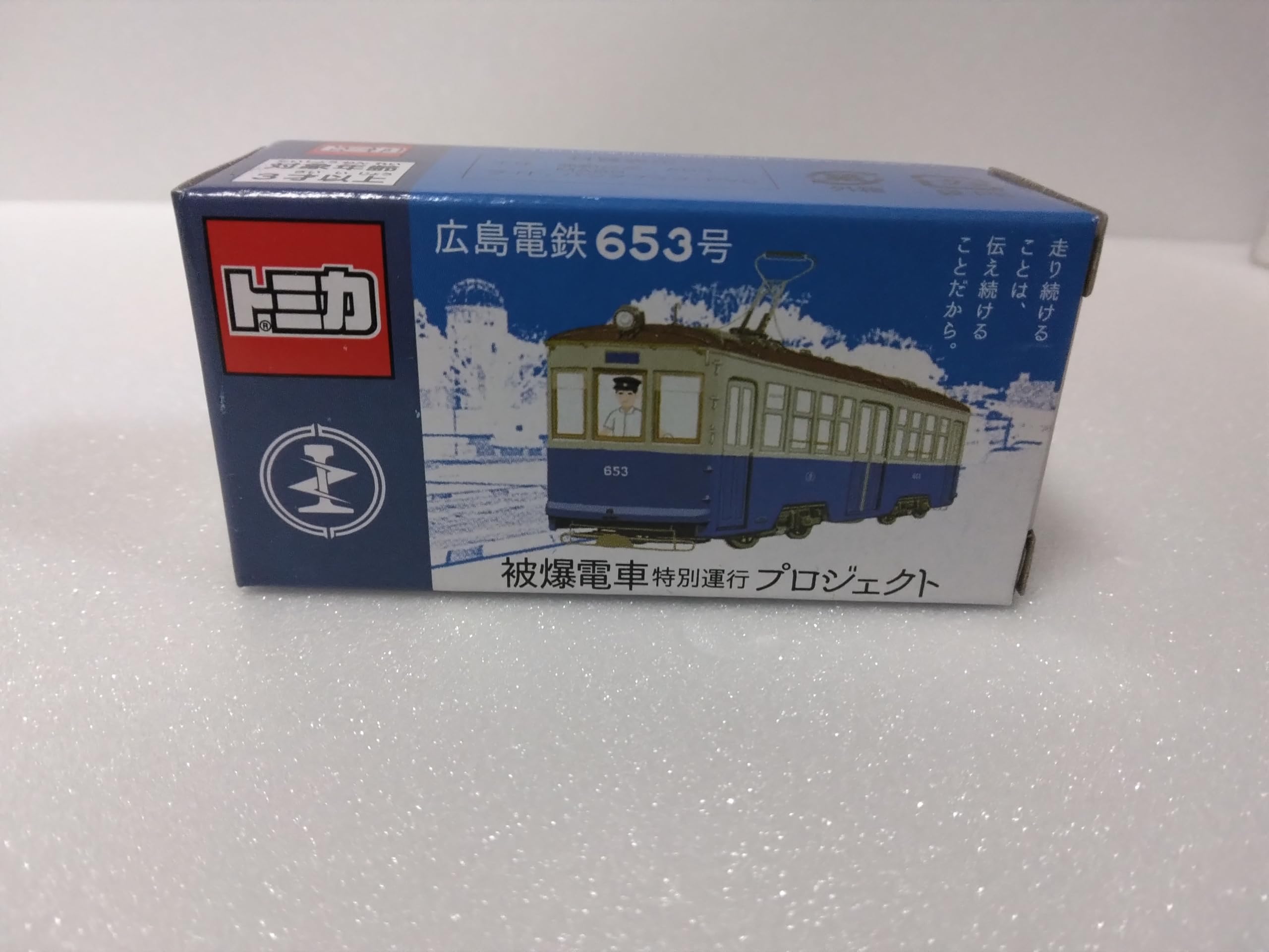 Amazon.co.jp: トミカ特注 被爆電車特別運航プロジェクト、広島