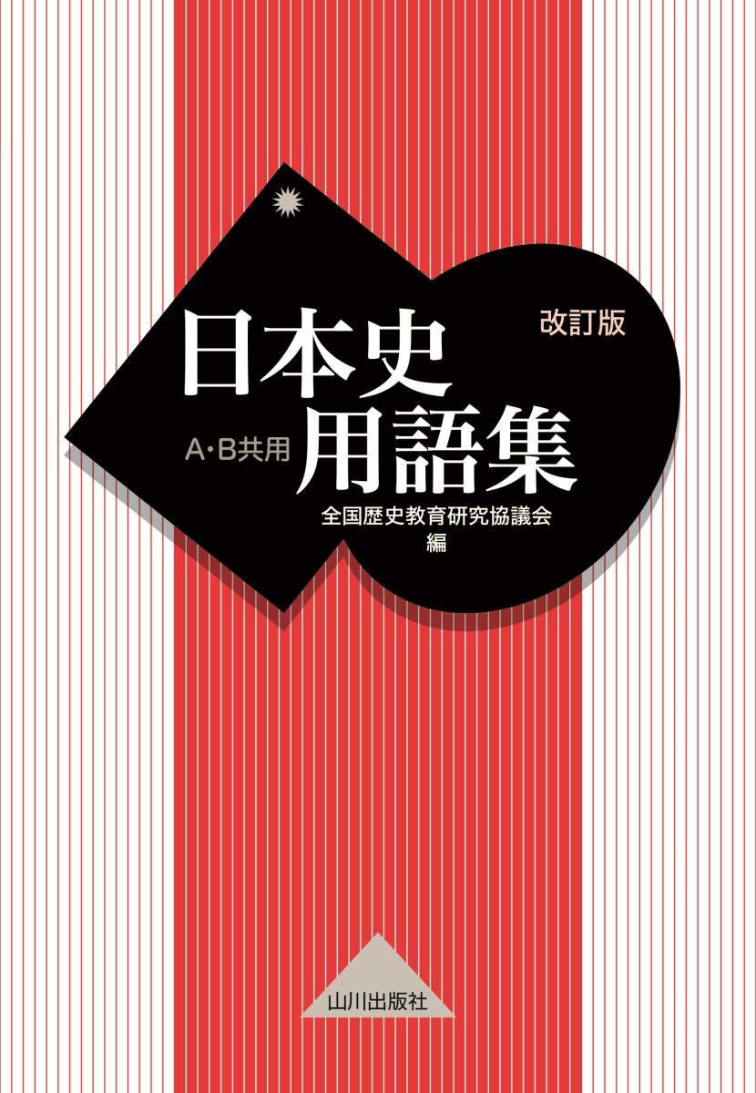 日本史用語集 改訂版 A B共用 全国歴史教育研究協議会 本 通販 Amazon 日本史用語集 改訂版 A B共用 全国歴史教育研究協議会 本 通販 Amazon
