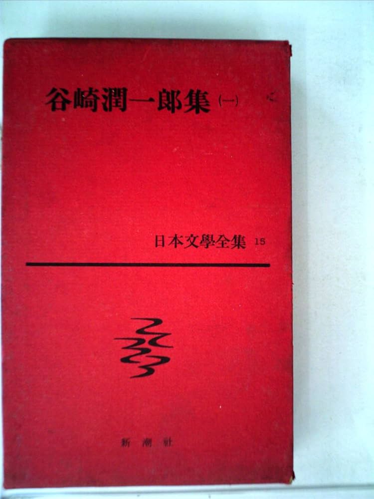日本文学全集〈第15〉谷崎潤一郎集 (1961年) |本 | 通販 | Amazon