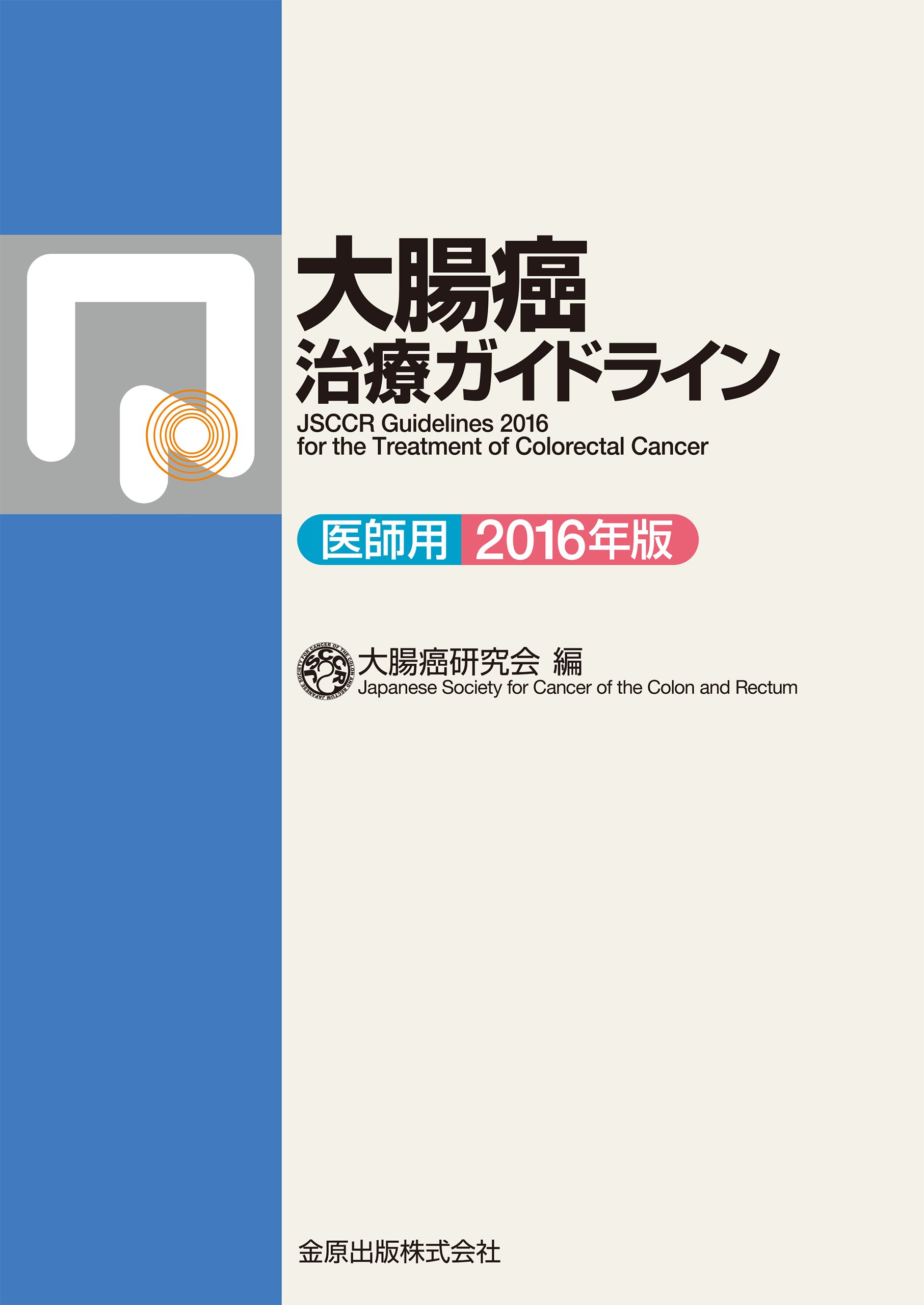 日本臨床　大腸癌 JSCCR | 大腸癌研究会
