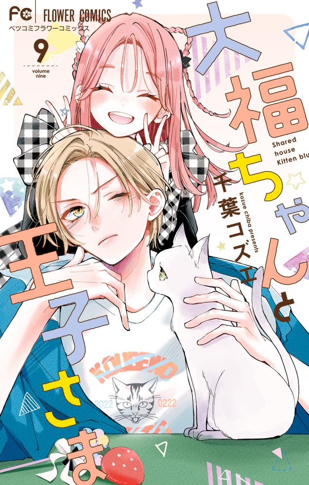 大福ちゃんと王子さま (9) (フラワーコミックス) | 千葉 コズエ |本