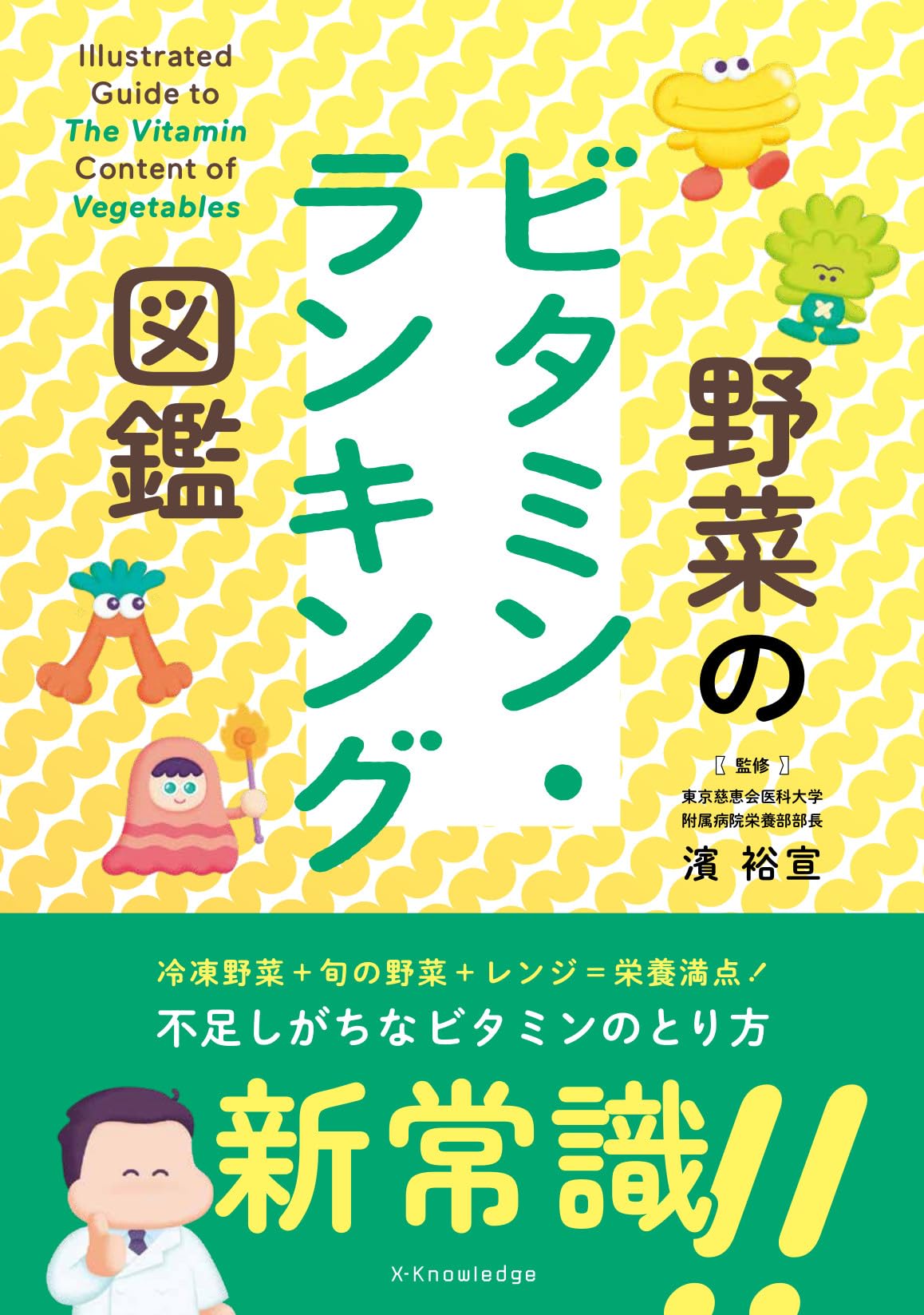 野菜のビタミン・ランキング図鑑 | 濱 裕宣 |本 | 通販 | Amazon