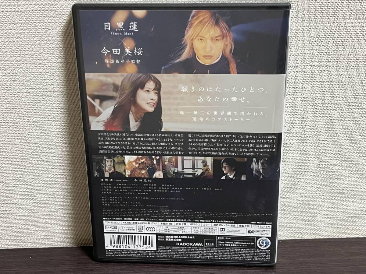 Amazon.co.jp: わたしの幸せな結婚 DVD 通常版 目黒蓮 Snow Man