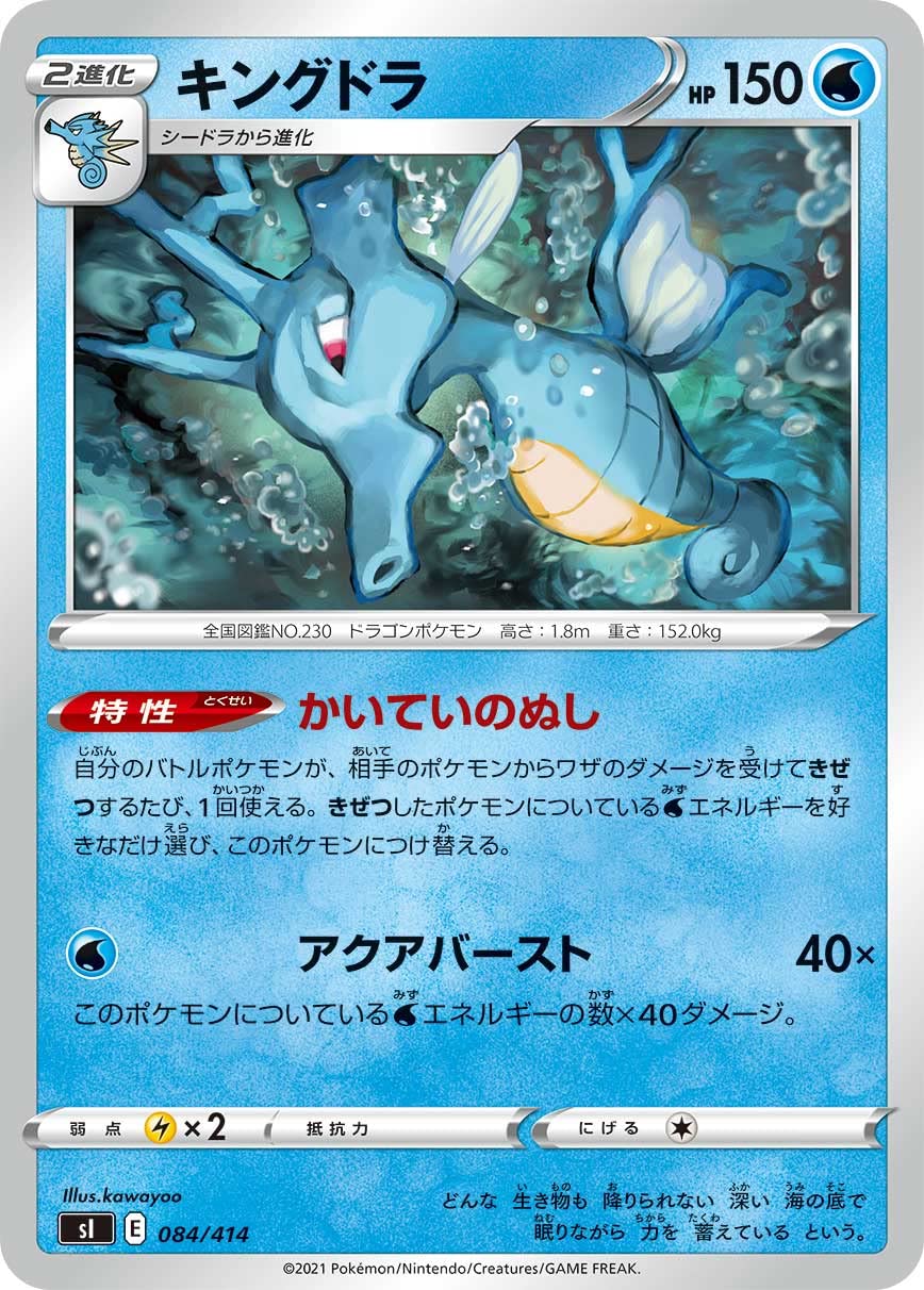 Amazon.co.jp: ポケモンカードゲーム SI 084/414 キングドラ 水