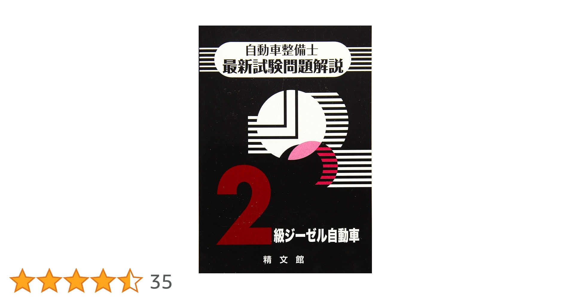 自動車整備士最新試験問題解説2級ジーゼル自動車 | 自動車整備士試験