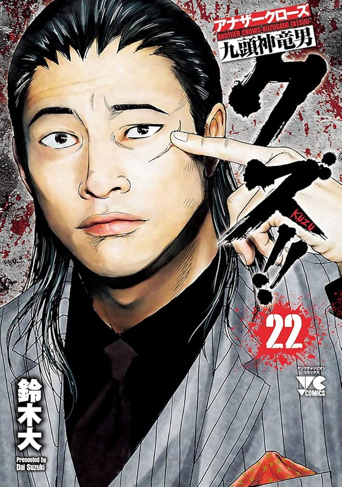 アナザークローズクズ クズ！！ ～アナザークローズ九頭神竜男～ 22 (ヤング