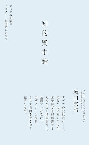 知的資本論 すべての企業がデザイナー集団になる未来