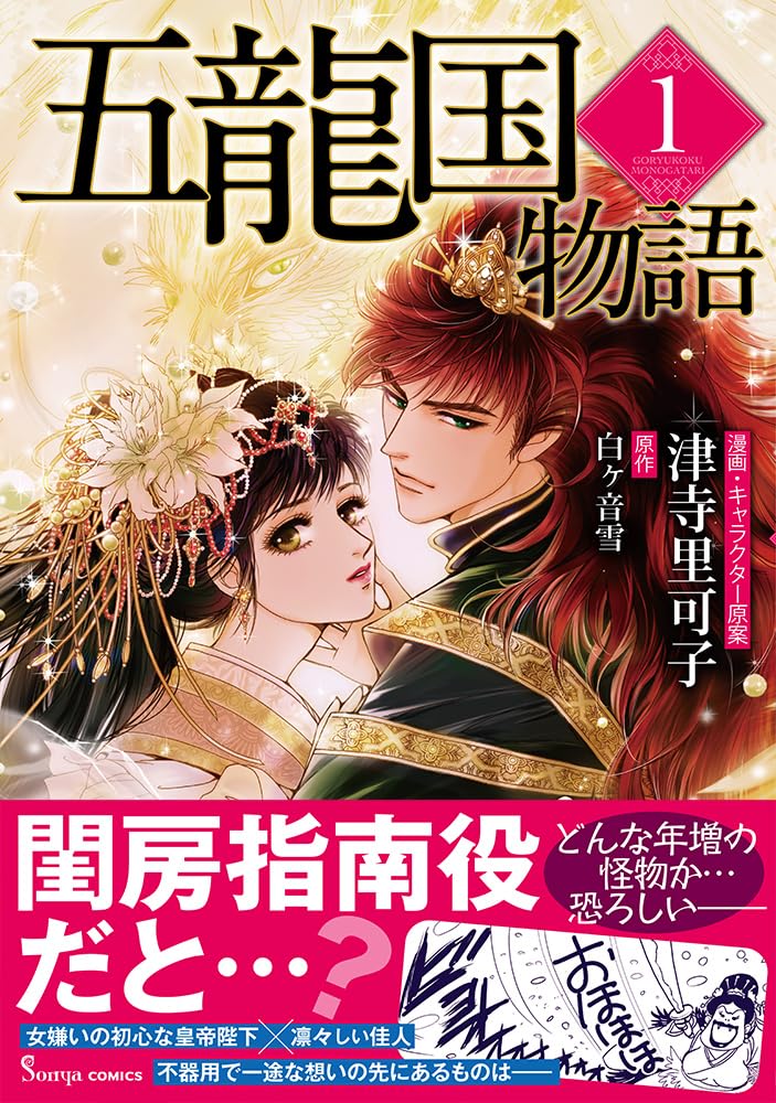 五龍国物語1 (Sonyaコミックス) | 津寺里可子, 白ヶ音雪 |本 | 通販