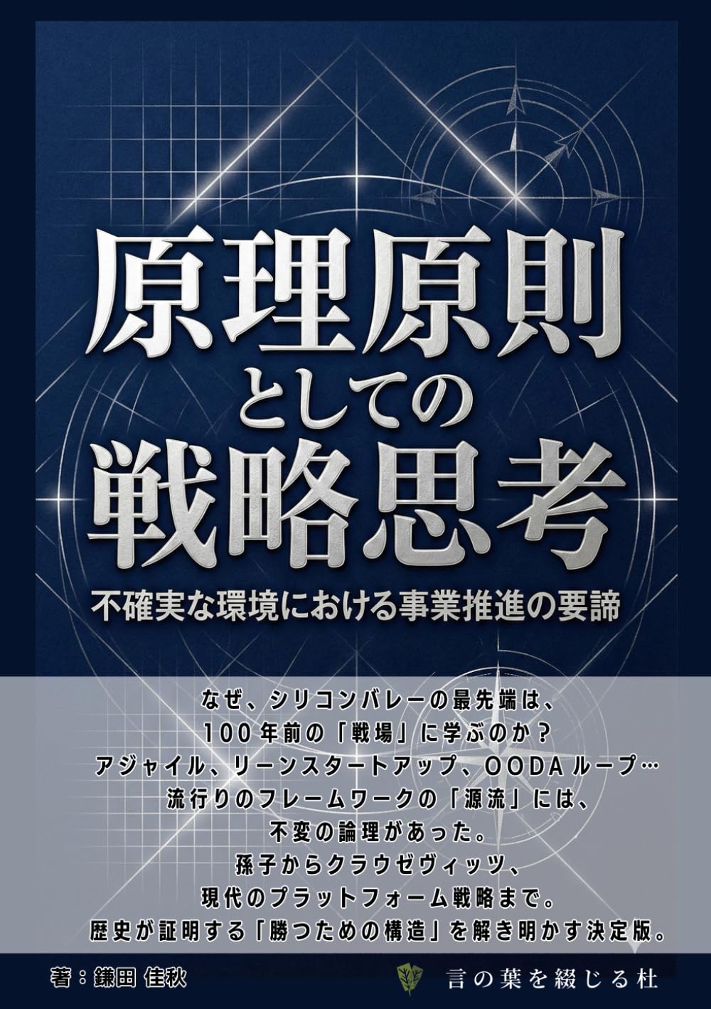 原理原則としての戦略思考: 不確実な環境における事業推進の要諦