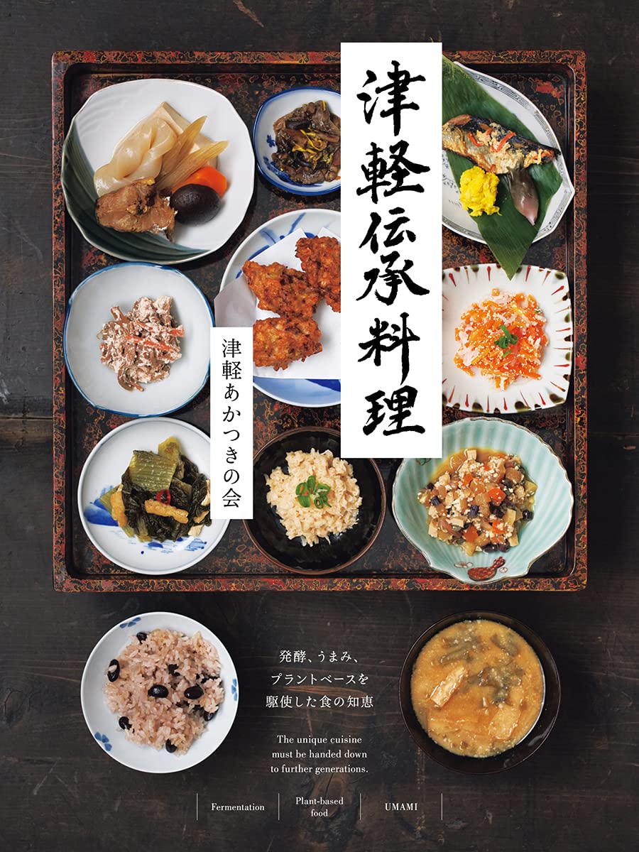 津軽伝承料理: 発酵、うまみ、プラントベースを駆使した食の知恵