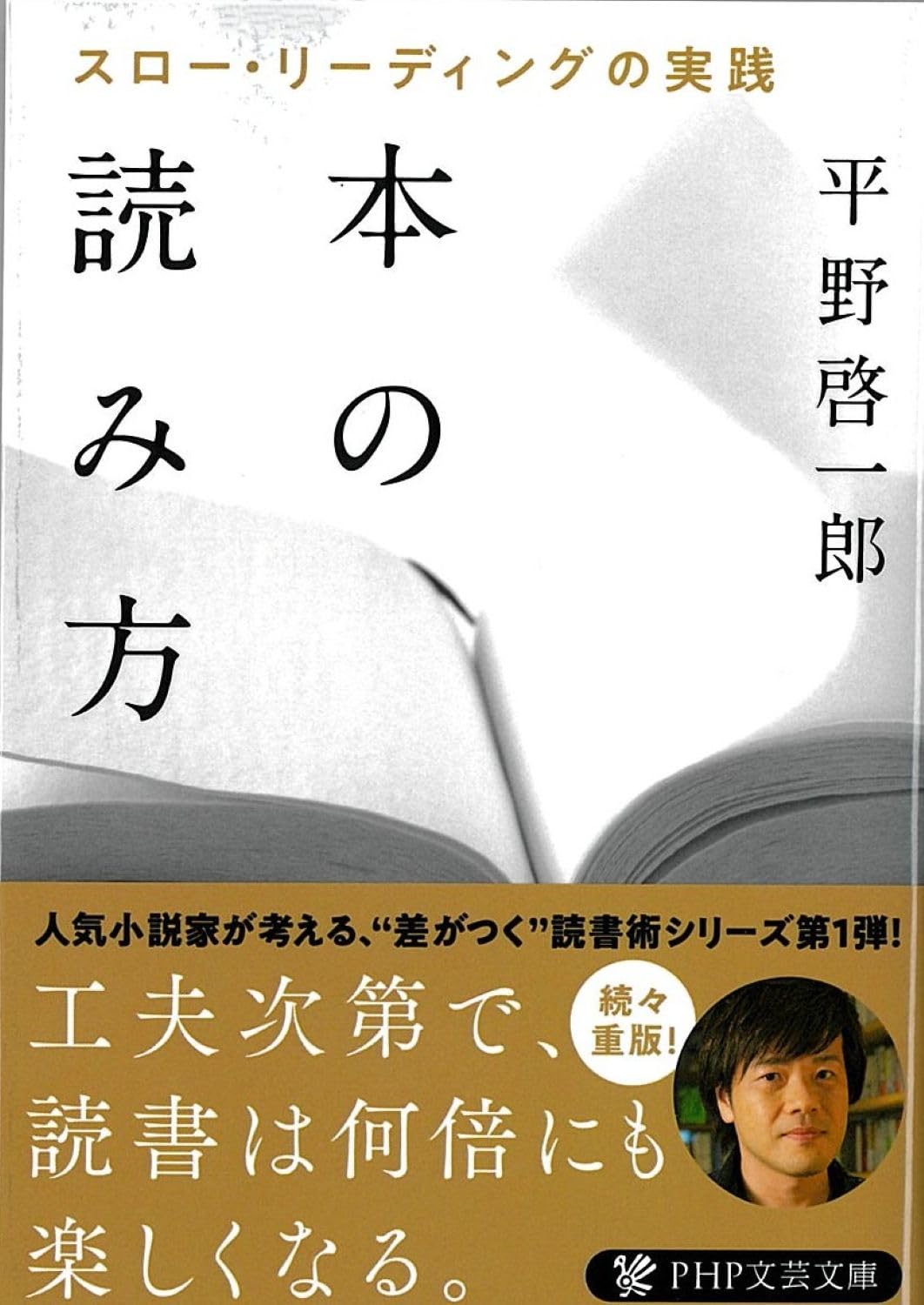 本の読み方 スロー・リーディングの実践 (PHP文芸文庫) | 平野 啓一郎
