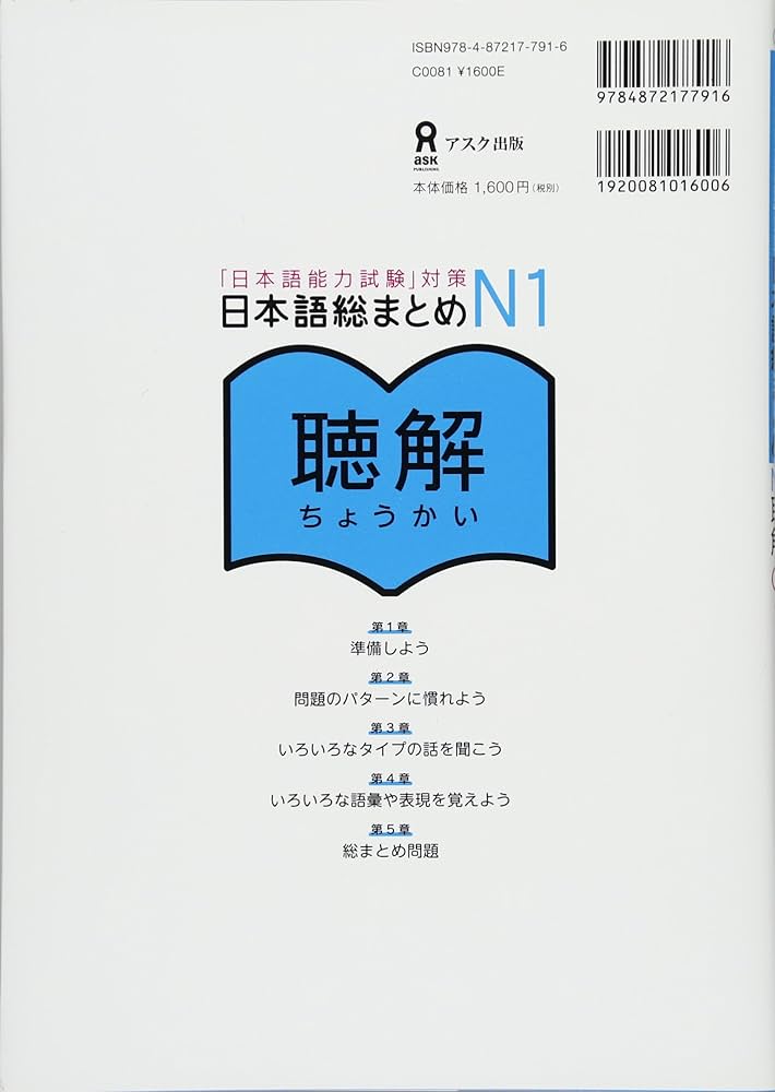 日本語総まとめN1 聴解 問題集 Amazon.com: 日本語総まとめN1聴解 (アスク出版) (Japanese