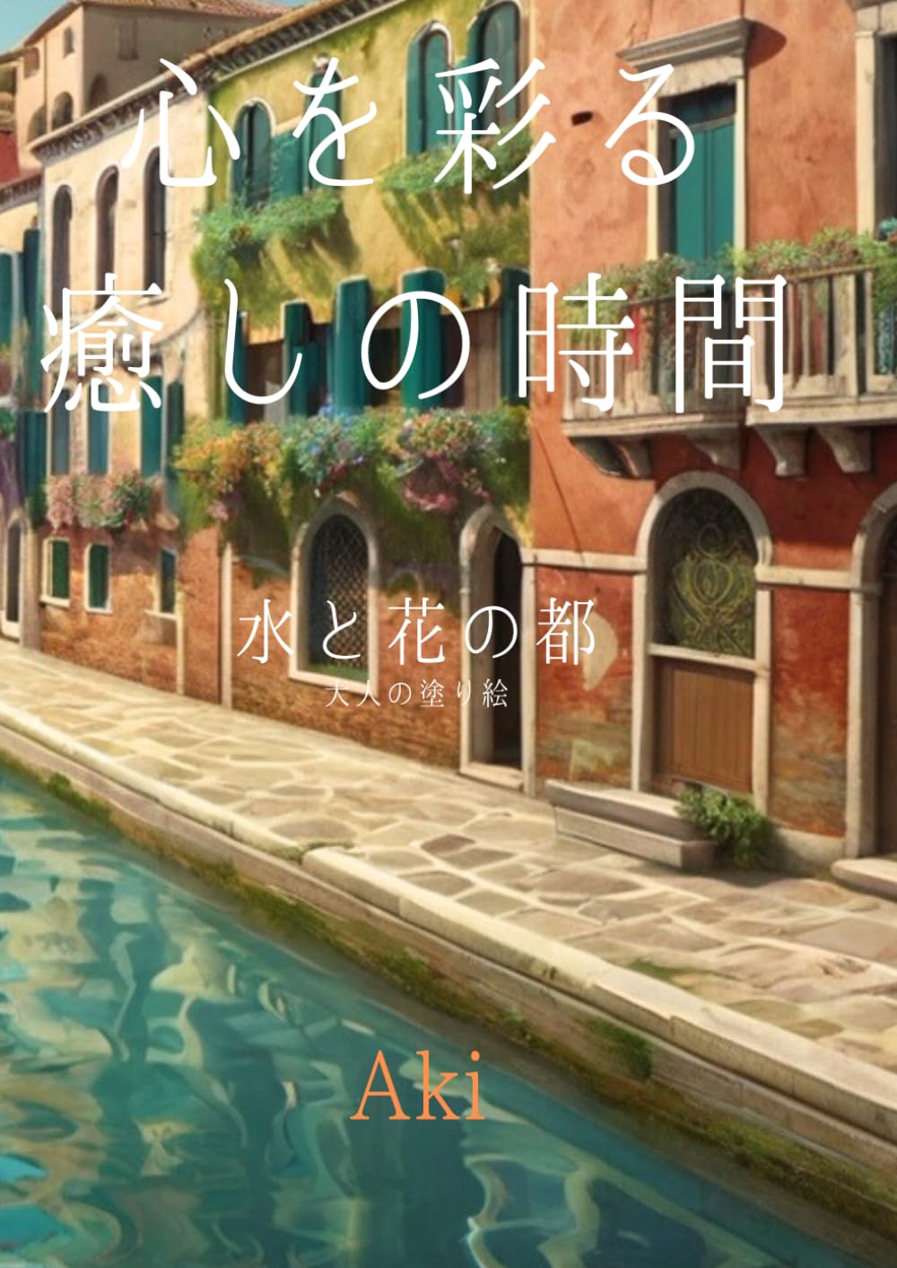 心を彩る癒しの時間: 水と花の都:大人の塗り絵 (Tranquil Lines)
