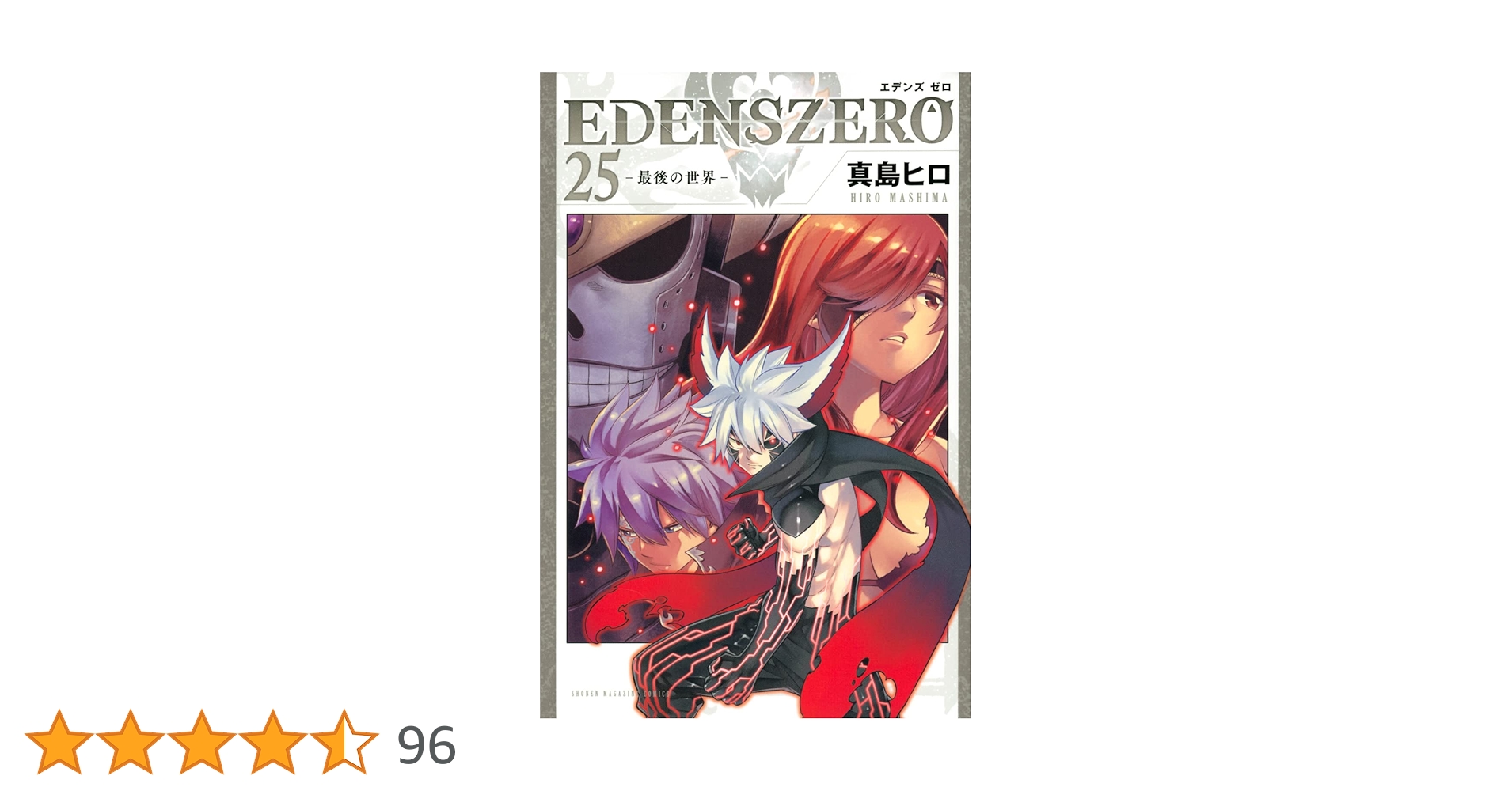 EDENS ZERO(25) (少年マガジンKC) | 真島 ヒロ |本 | 通販 | Amazon