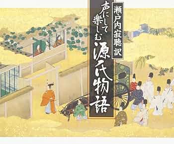 源氏物語　瀬戸内寂聴訳◆DVD付き 新品未使用 源氏物語 全巻セット瀬戸内寂聴 源氏物語全10巻