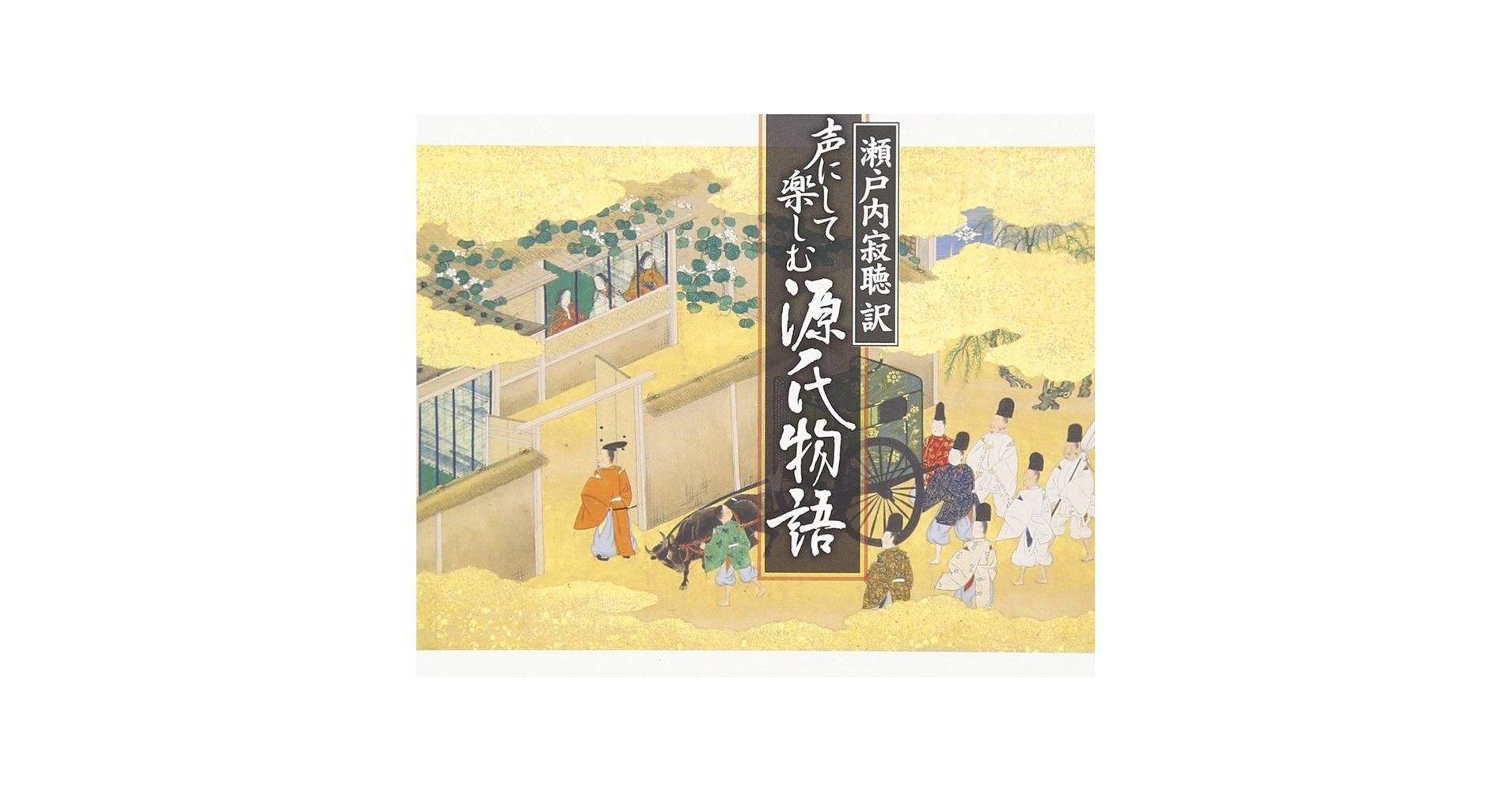 源氏物語　瀬戸内寂聴訳◆DVD付き Amazon.com: 瀬戸内寂聴 訳 声にして楽しむ「源氏物語」[朗読