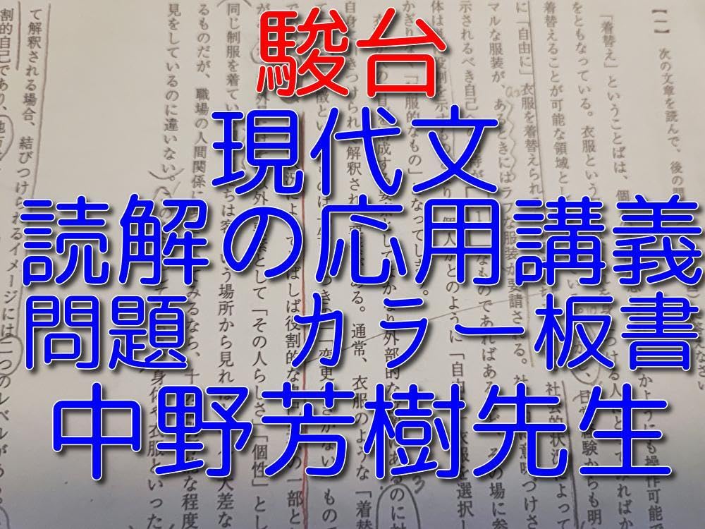 駿台の最新版中野先生の現代文読解の応用講義カラー板書フルセット　鉄緑会　河合塾 Amazon.co.jp: 駿台 版 中野芳樹先生 現代文読解の応用講義