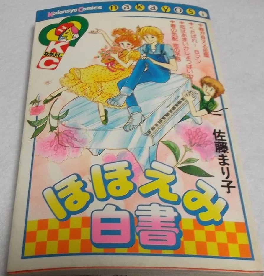 ほほえみ白書 (なかよしKC) | 佐藤 まり子 |本 | 通販 | Amazon