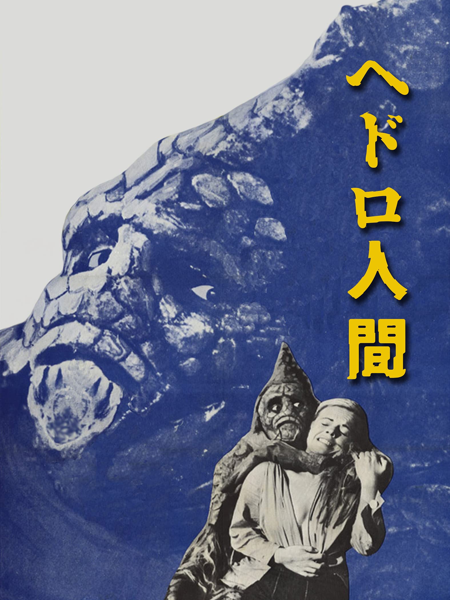 Amazon Co Jp ヘドロ人間 字幕版 を観る Prime Video
