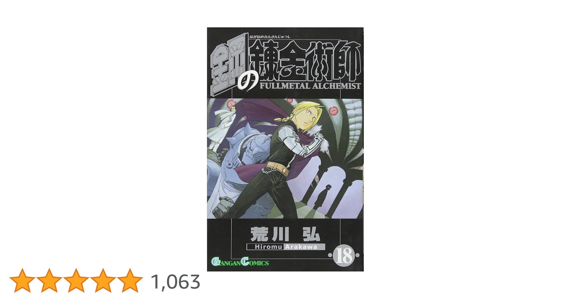 中古コミック 鋼の錬金術師 完全版 全18巻+クロニクル+アニバーサリーブック 鋼の錬金術師 完全版 コミック 全18巻 完結セット』｜感想