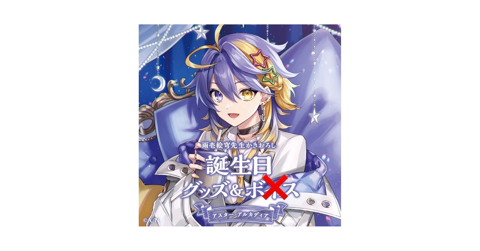 にじさんじEN　アスター アルカディア 誕生日グッズ　フルセット Amazon.co.jp: にじ さんじEN アスター アルカディア 誕生日