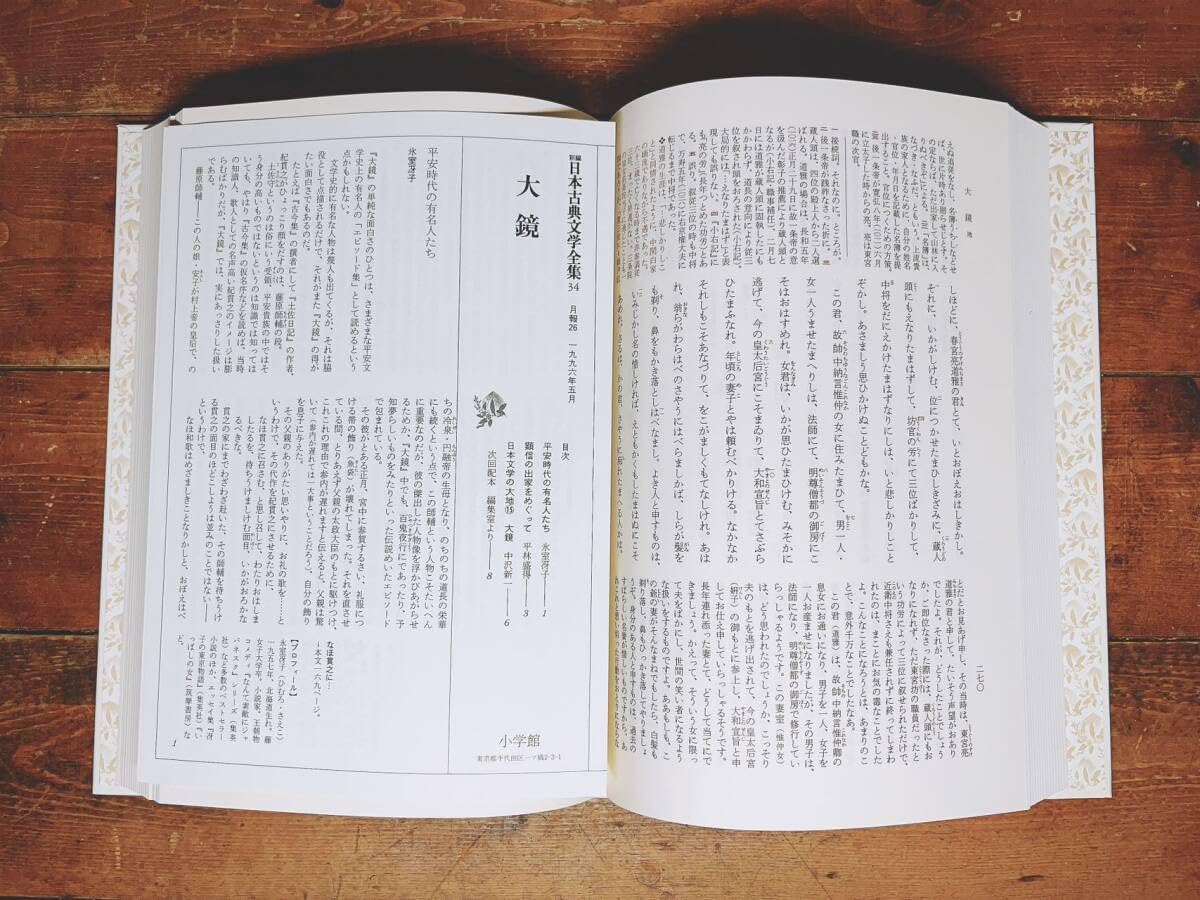 古典文学の決定版!! 新編日本古典文学全集 栄花物語 大鏡 全4巻揃 検
