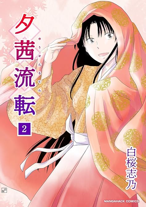 『夕茜流転2巻』の表紙イラスト 電子書籍 漫画