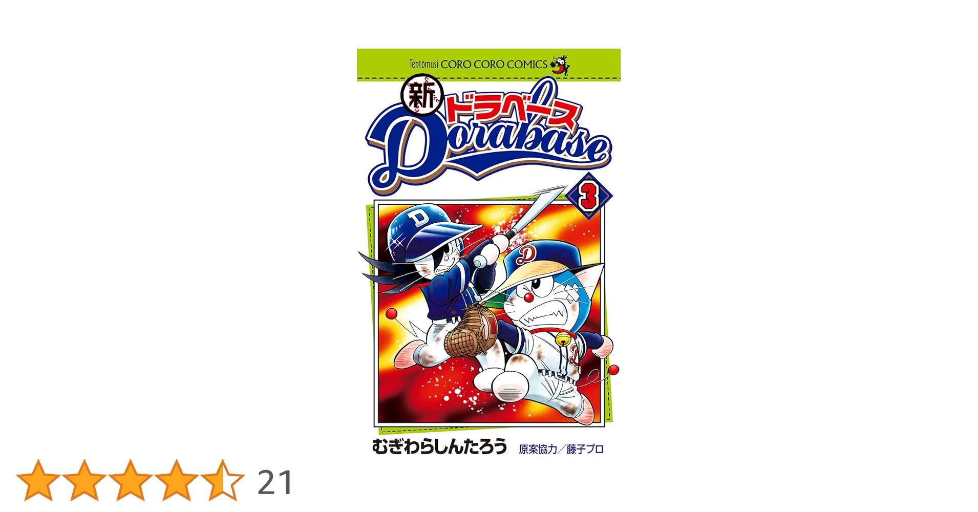 ドラベース３巻～23巻！ Amazon.co.jp: ドラベース ドラえもん超野球（スーパーベース